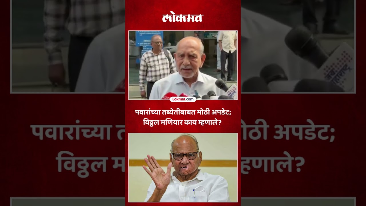 Sharad Pawar Health : शरद पवार यांचे जवळचे मित्र विठ्ठल मणियार काय म्हणाले? KI5