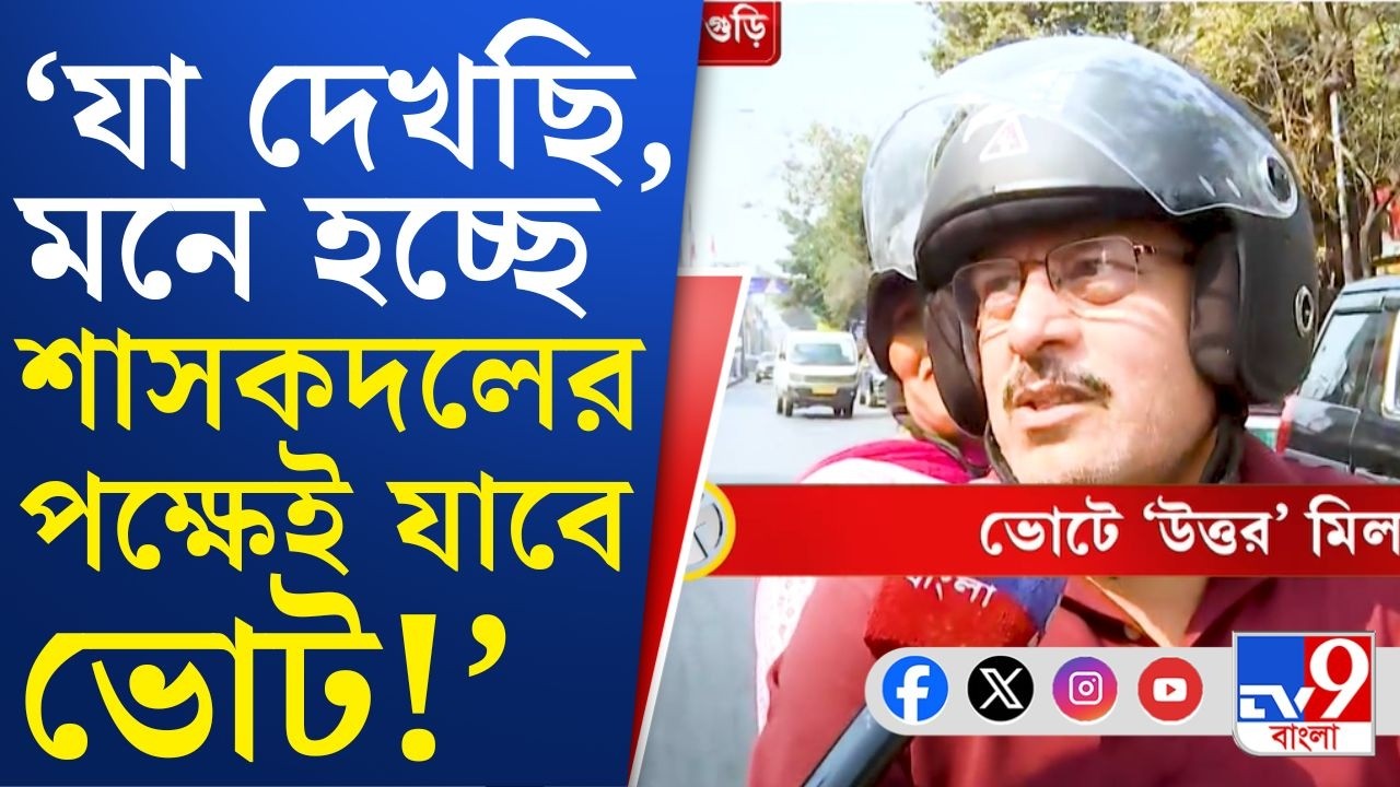 Bengal Assembly Election 2026: দুয়ারে বঙ্গযুদ্ধ, প্রস্তুত সব পক্ষ—কী ভাবছেন বাংলার সাধারণ মানুষ?