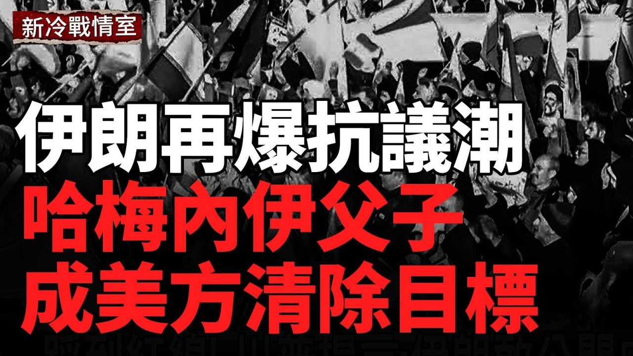伊朗大規模抗議再起！曝美方鎖定哈梅內伊父子；烏軍擊落蘇-34戰鬥轟炸機！澤倫斯基確認收復300平方公里；波克羅夫斯克激戰75次！烏軍多線推進，俄軍人力告急