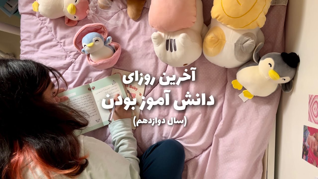 اخرین روزای مدرسه چطور میگذره؟چطور بعد از مدرسه بی حال و کسل نباشیم؟ 🍓
