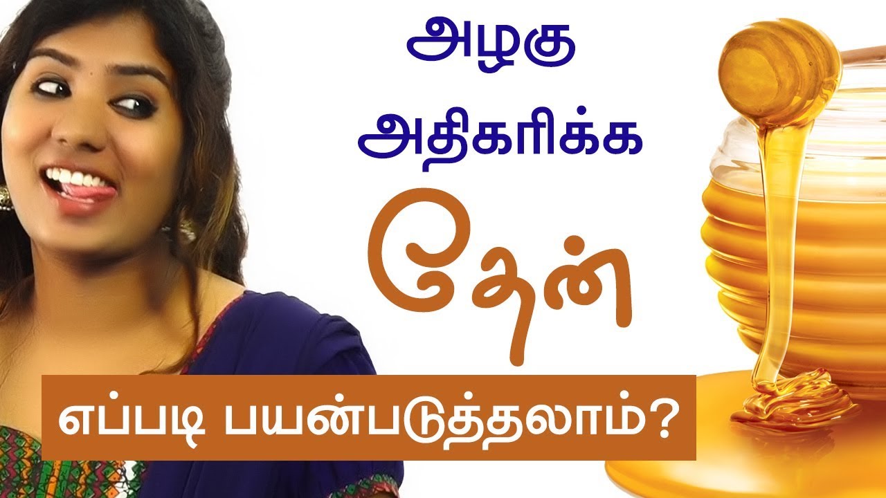 Ways to Use Honey to Get More Gorgeous Skin - Honey Beauty Tips in Tamil