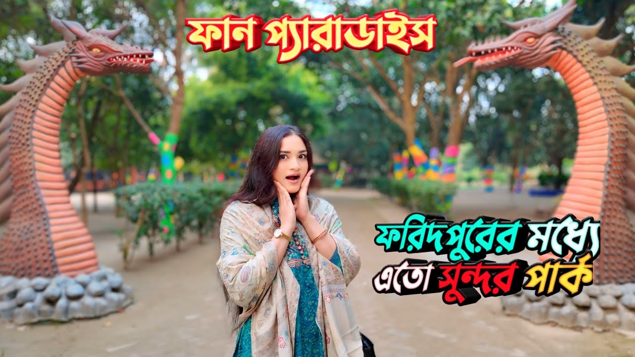Fun paradise park in faridpur | vlog in park | ফান প্যারাডাইস পার্ক এ্যন্ড রিসোর্ট | plabon world