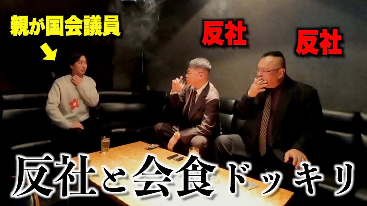 親が国会議員なのに反社と会食ドッキリ