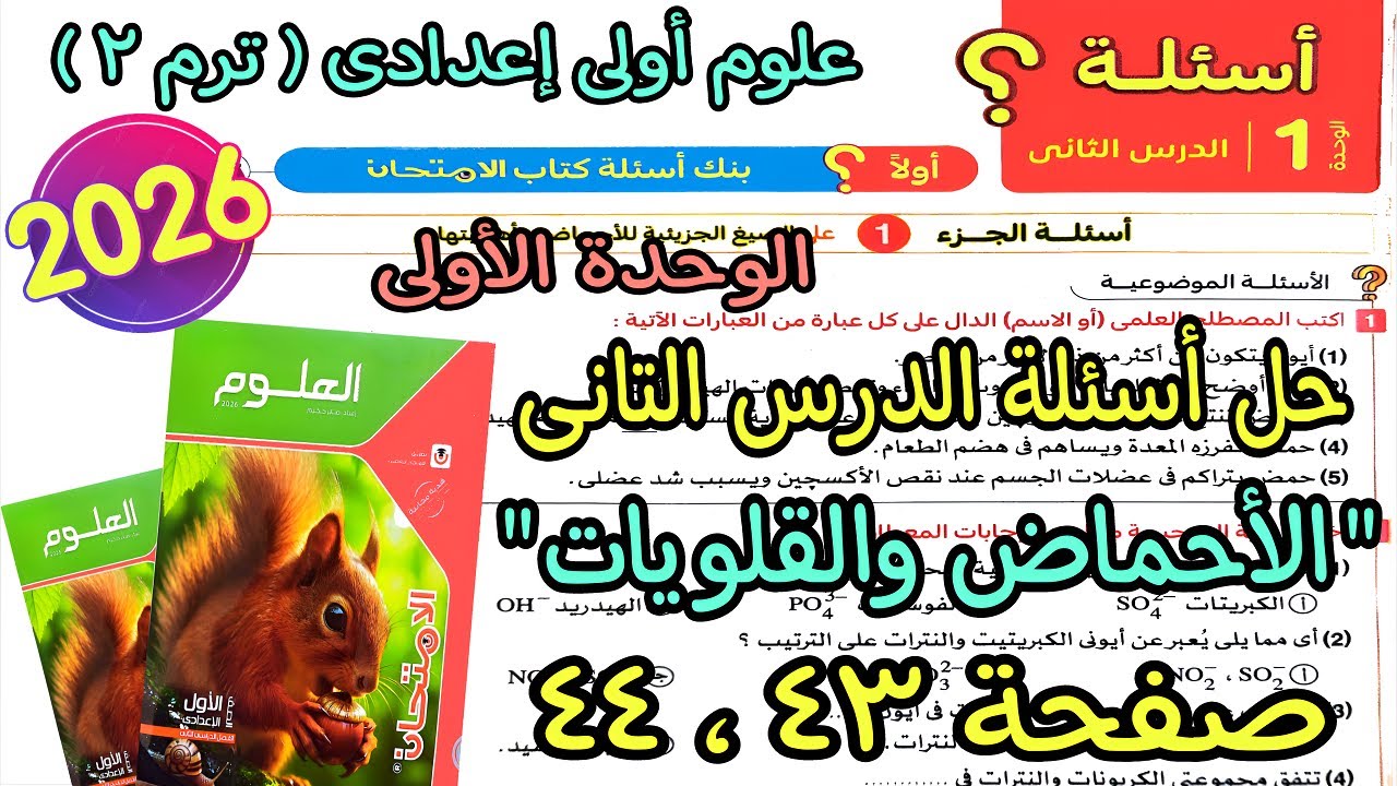 حل الدرس التانى الوحدة الأولى(الأحماض والقلويات)علوم اولى اعدادى ترم تانى2026|كتاب لامتحان صفحة43و44