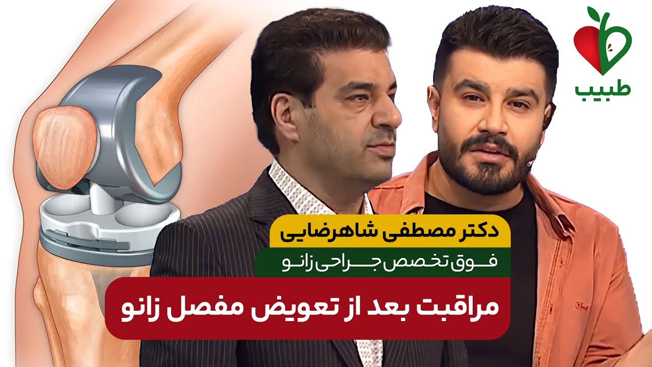 مراقبت قبل و بعد از تعویض مفصل زانو! با دکتر مصطفی شاهرضایی در برنامه طبیب