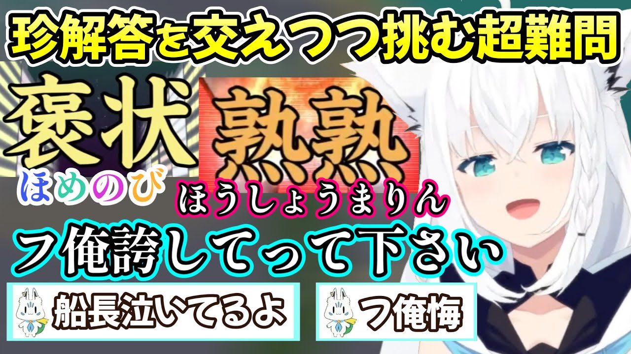 やけくそ珍解答をしながらも次第に超難問にリスナーと立ち向かう、白上フブキさんの初めての漢字でGO！の様子ｗ【白上フブキ/切り抜き/ホロライブ】