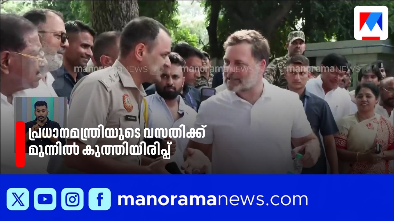 നീറ്റ് ചോർച്ച: പ്രധാനമന്ത്രിയുടെ വസതിക്ക് മുന്നിൽ കുത്തിയിരിന്ന് പ്രതിഷേധം | NEET | RahulGandhi
