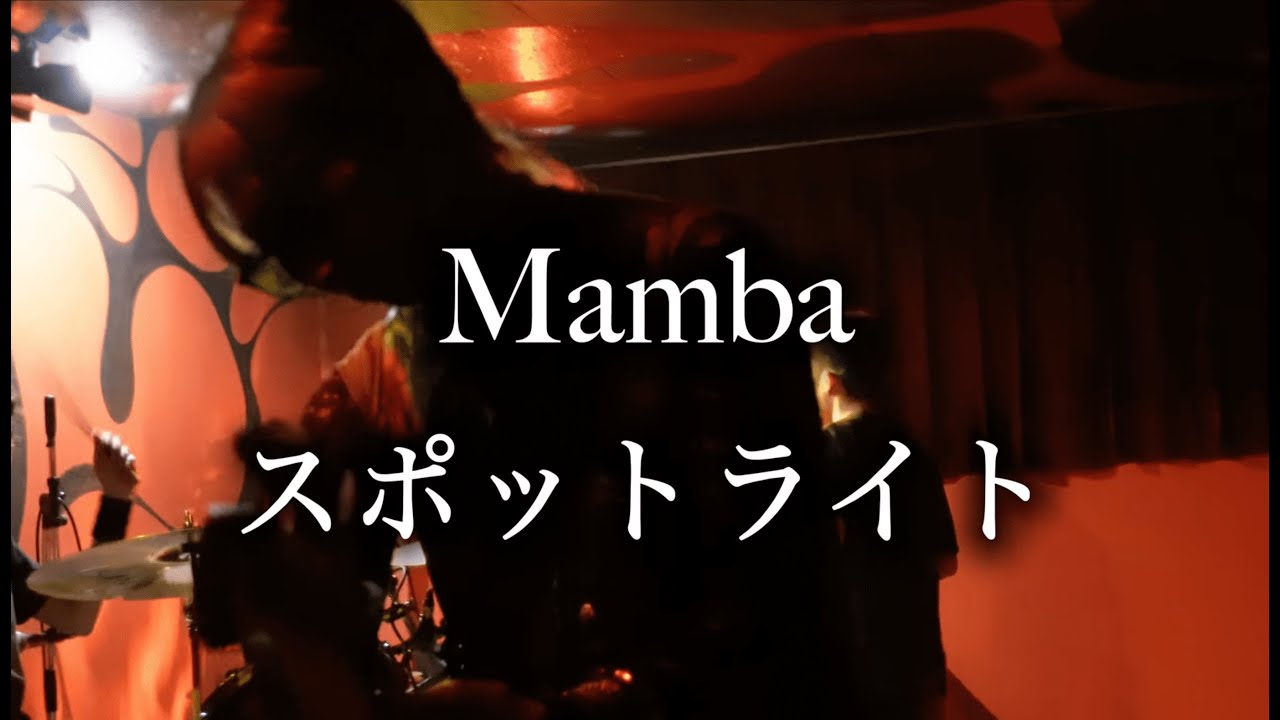 Mamba『スポットライト』【DEMO-MV】