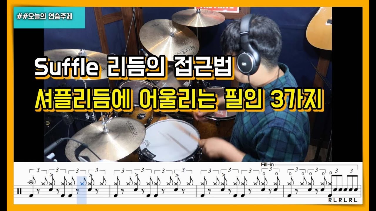 셔플드럼리듬 접근법 & 셔플드럼필인 3가지(드럼악보)I Suffle Drum Groove & Drum Fill-in I 쿵푸드럼