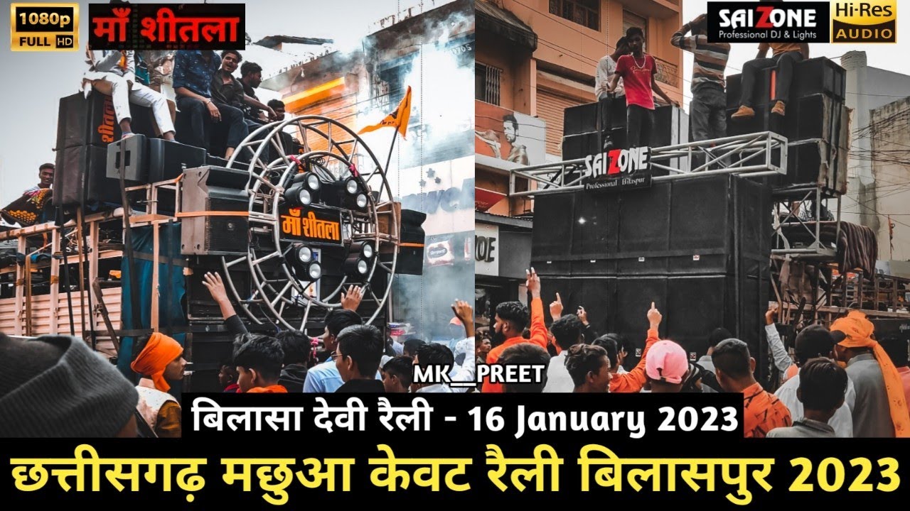 Maa Shitla Dj & SaiZone Professional | Kewat Rally Bilasapur 2023 | Mk__preet