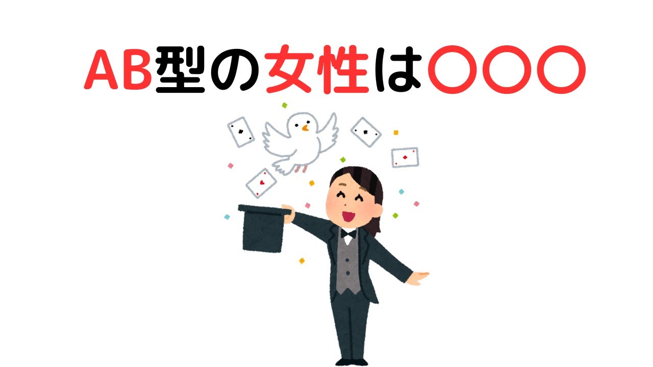 AB型の女性に関する特徴10選　＃雑学　＃豆知識　＃トリビア　＃心理