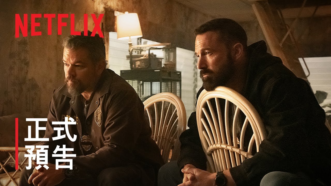 《全信沒收》| 正式預告 | Netflix