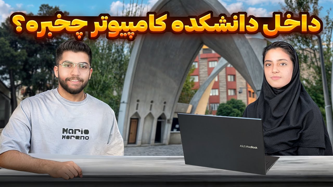 🏆#ولاگ دانشجویی: لپ تاپ دانشجویی مناسب برای رشته کامپیوتر دانشگاه علم و صنعت تهران💻