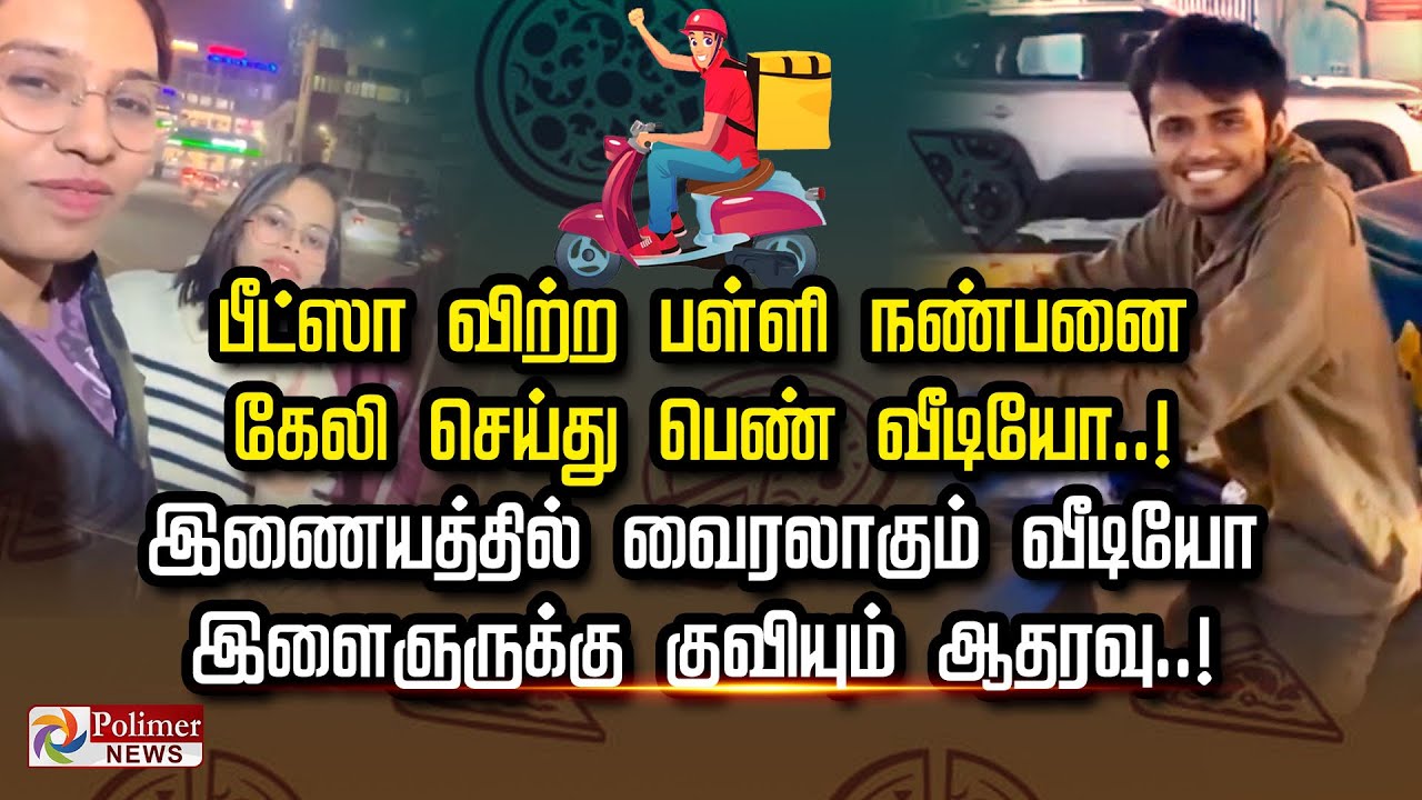 பீட்ஸா விற்ற பள்ளி நண்பனை கேலி செய்து பெண் வீடியோ..! இணையத்தில் வைரலாகும் வீடியோ....