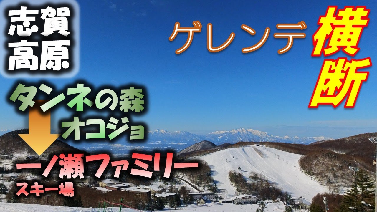 【志賀高原】ゲレンデ移動ルート紹介(一の瀬タンネの森 オコジョスキー場→ファミリースキー場)★初心者スキーヤー・ボーダー必見★