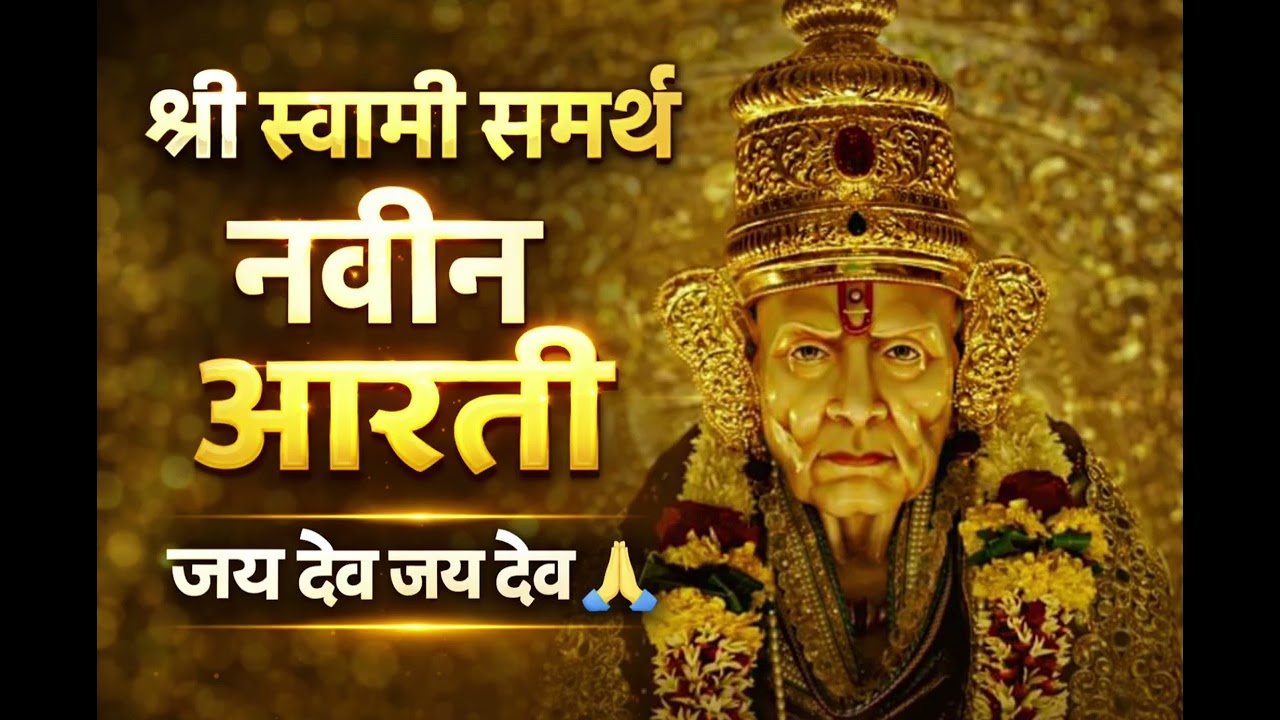 स्वामी समर्थांची दिव्य आरती | मन शांत करणारी आरती | Marathi Bhajan🙏