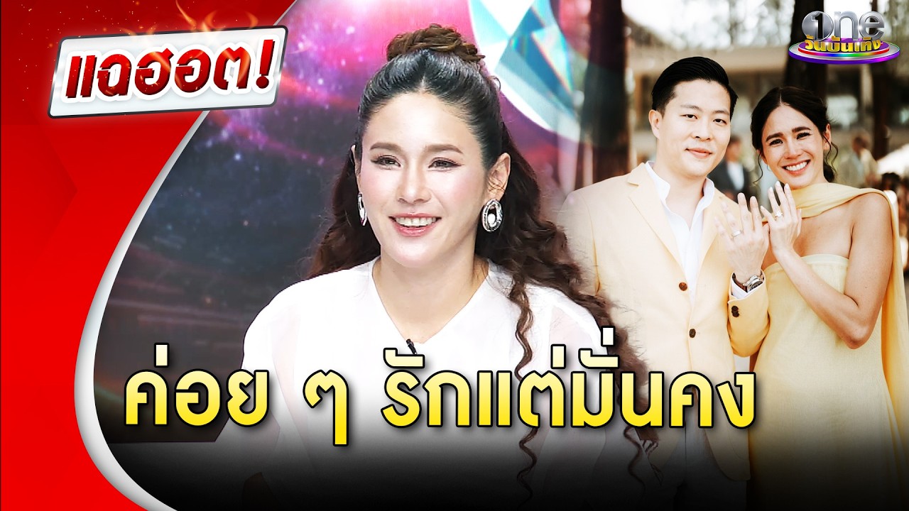 “จิ๊ก ปกฉัตร” เผยสามีคนนี้เพื่อนแมทช์ให้ ค่อย ๆ รักแต่มั่นคง | Highlight | แฉฮอต 2026