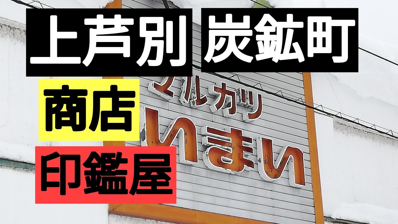 上芦別炭鉱町の現在の様子2022年1月