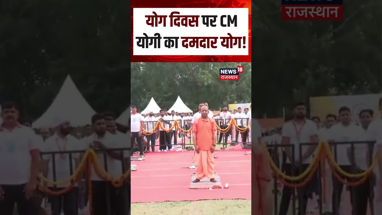 International Yoga Day : योग दिवस पर CM Yogi का दमदार योग! Shorts|N18S| Top| Yog Diwas