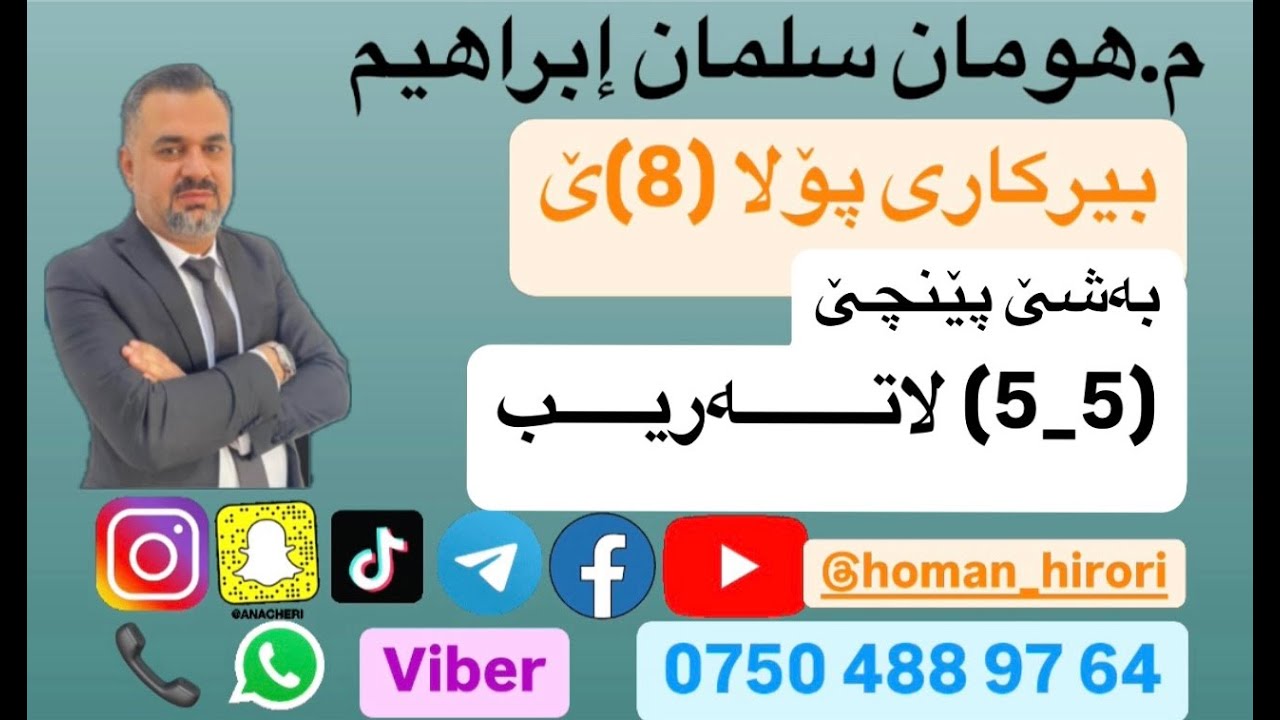 بیرکاری پۆلا (8) / (5_5) لاتەریب