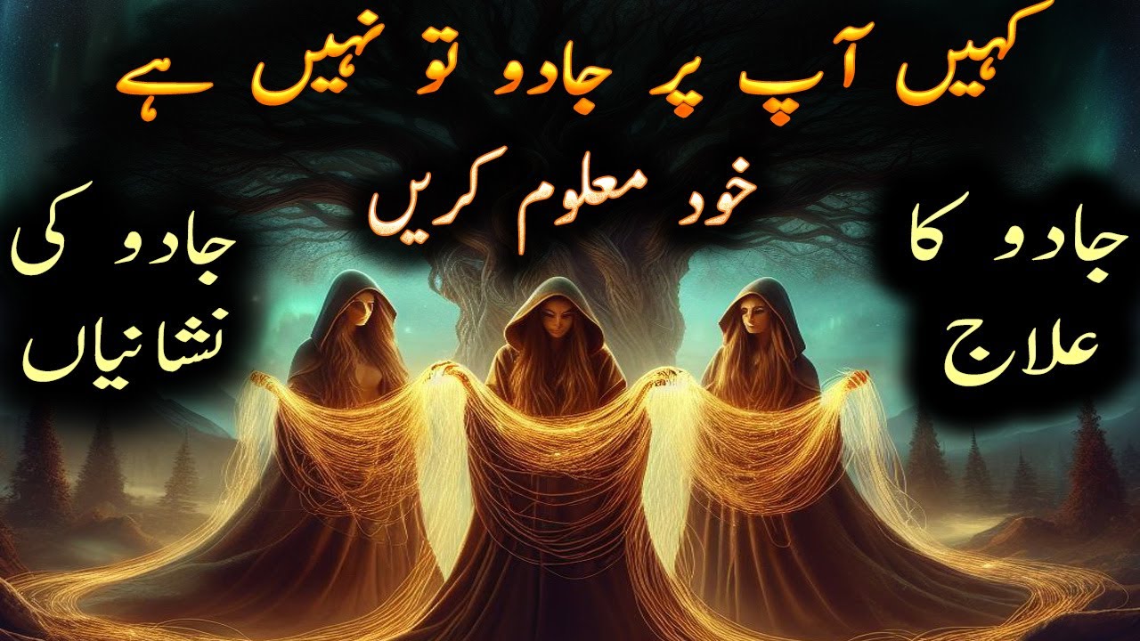 Kale Jadu Ka Ilaj | Kale Jadu Ka Tod | Jadu ki Alamat Kya Hai | Jadu Ki Nishaniyan by Ilm ul Israr