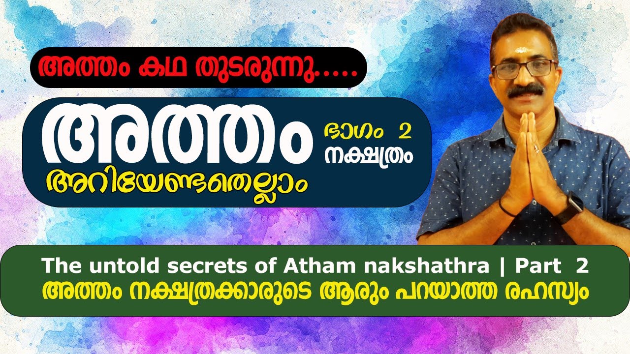 അത്തം നക്ഷത്രം അറിയേണ്ടതെല്ലാം | ഭാഗം 2 | അത്തം നക്ഷത്രക്കാരുടെ ആരും പറയാത്ത രഹസ്യം