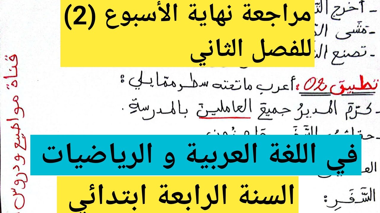 مراجعة نهاية الأسبوع 2 للفصل الثاني في الرياضيات واللغة العربية السنة الرابعة ابتدائي