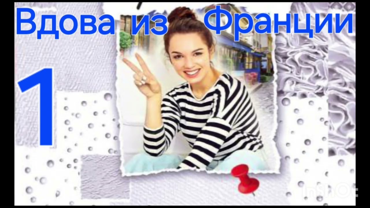 Часть1️⃣Современный детектив.Вдова из Франции.