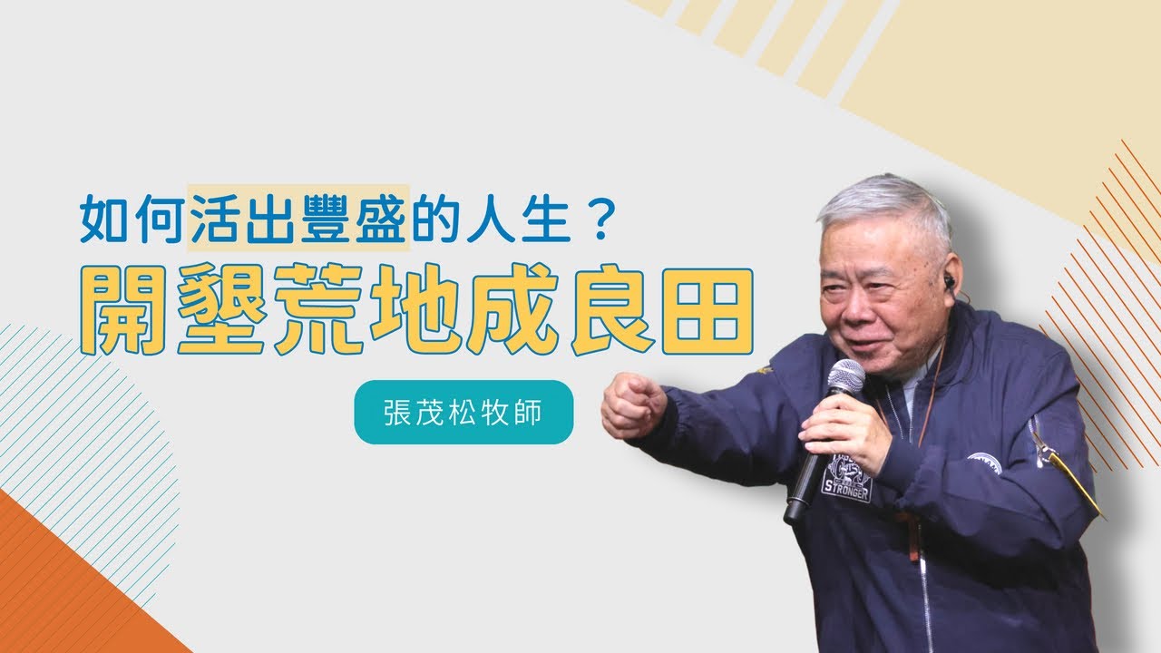 開墾荒地變良田「如何活出豐盛人生？」｜ 張茂松牧師
