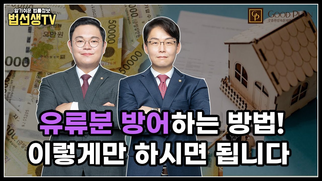 유류분 방어하는 방법! 이렇게만 하시면 됩니다.