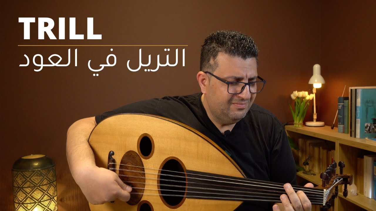 التريل - تمارين العود اليوميه الجزء الثاني