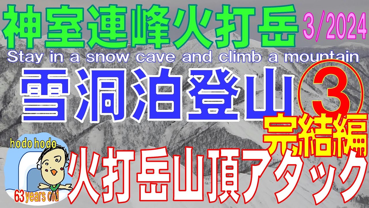 神室連峰 火打岳 雪洞泊登山③ 完結編　火打岳山頂アタック　Stay in a snow cave and climb a mountain　hodohodo 63才　3/2024