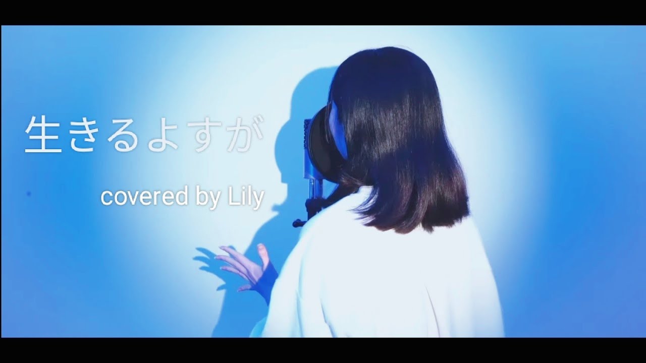 『生きるよすが』ユリイ・カノン/月詠みcovered by Lily❁*·⑅ 