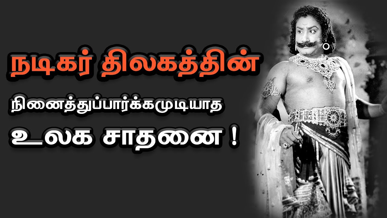 நினைத்துப் பார்க்கமுடியாத உலக சாதனை #dialogue #nadigarthilagam #sivajiganesan #worldrecord