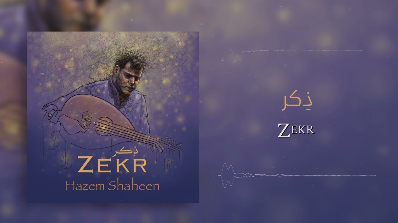 ذكر - حازم شاهين - من ألبوم ذكر | Zekr - hazem shaheen - Zekr Music Album
