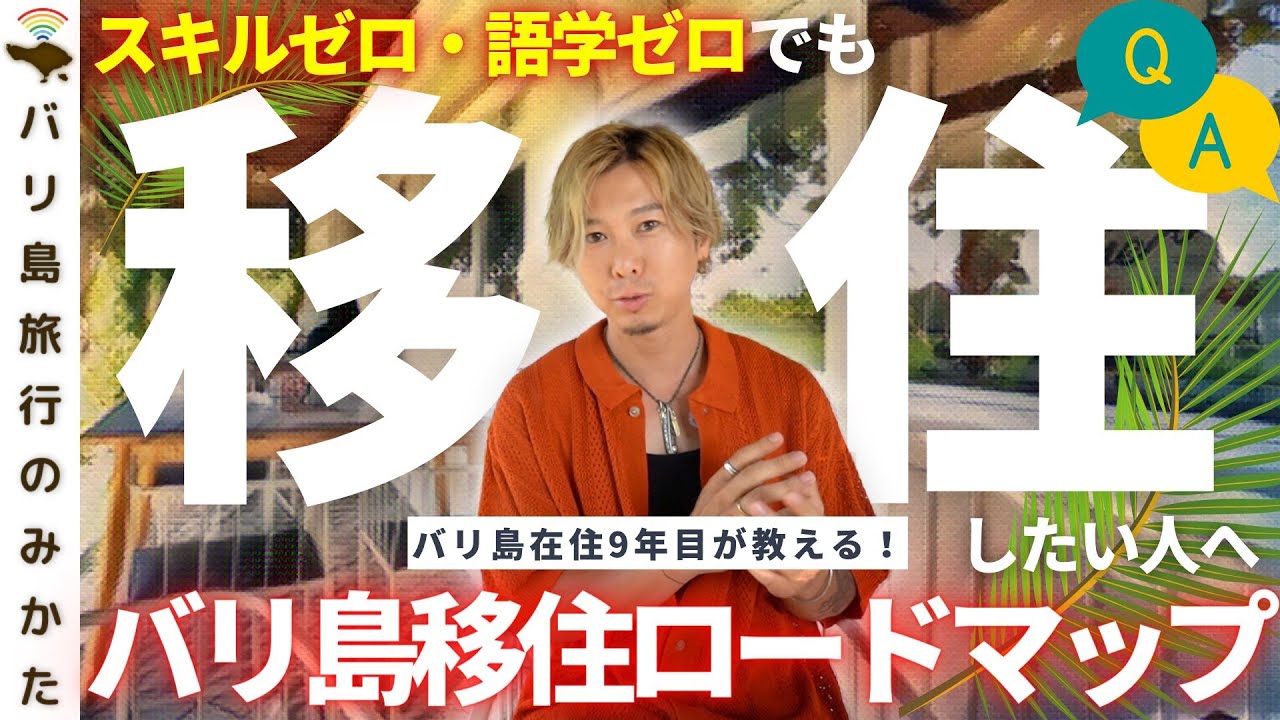 【就職】スキルなし、語学力なし、でもバリ島に移住したい！そんな人へ。【ノマドニア│海外移住│仕事】No. 363