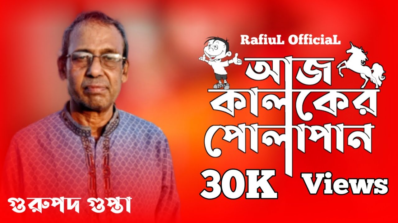 আজ কালকের পোলাপান | Aj Kalkar Polapan | Gurupada Gupta | Bengali New Song 2020 | RafiuL OfficiaL