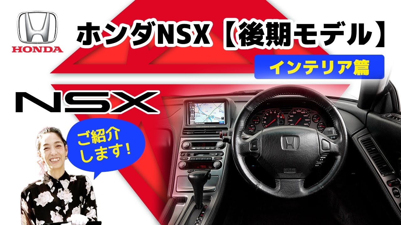 【ホンダNSX/後期モデル】インテリア編「F16戦闘機にインスピレーション？／壊れやすい箇所チェック」