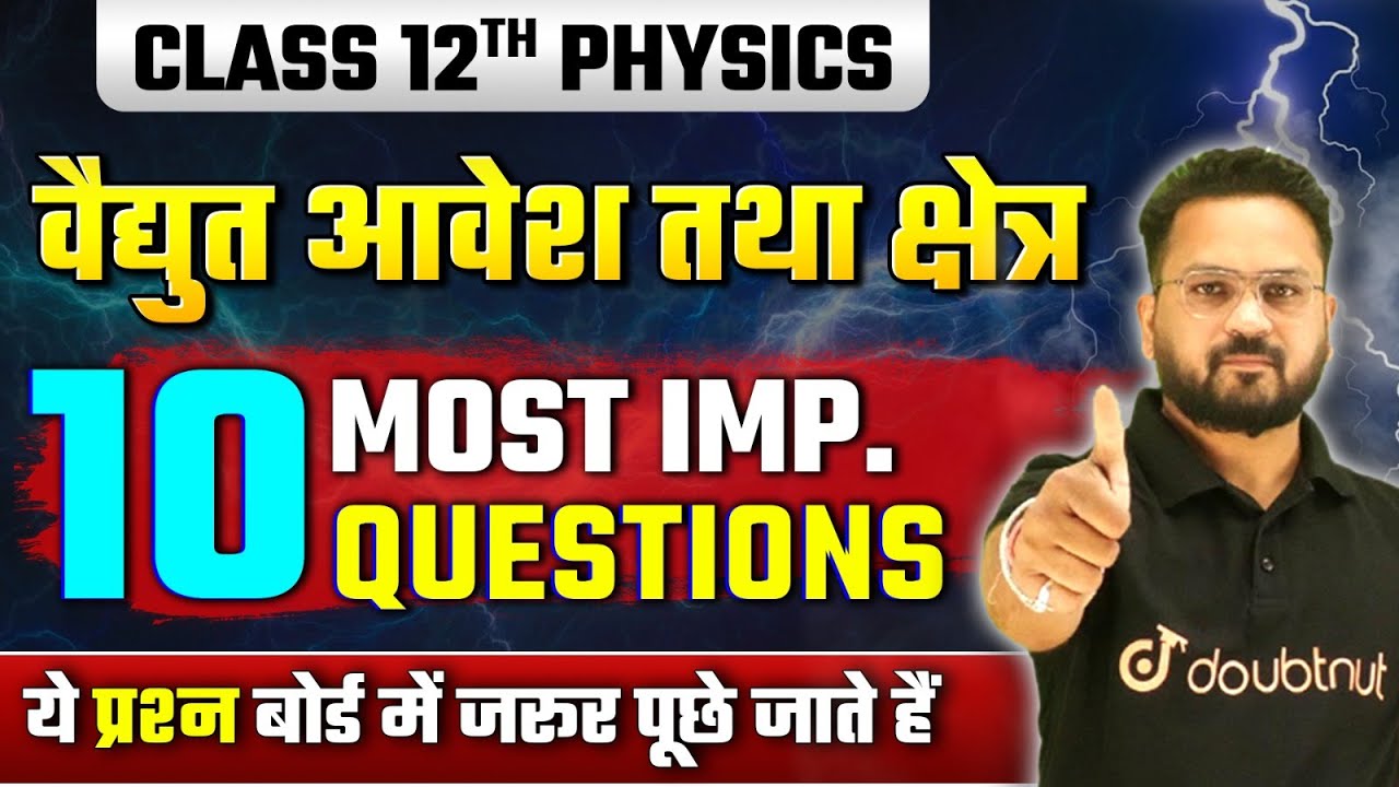 वैद्युत आवेश तथा क्षेत्र Class 12 अति महत्वपूर्ण प्रश्न | Physics Top 10 VVI Questions | Board 2025