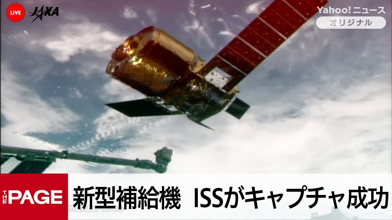 JAXAの新型補給機がISS到着　油井宇宙飛行士がキャプチャ成功（2025年10月30日）
