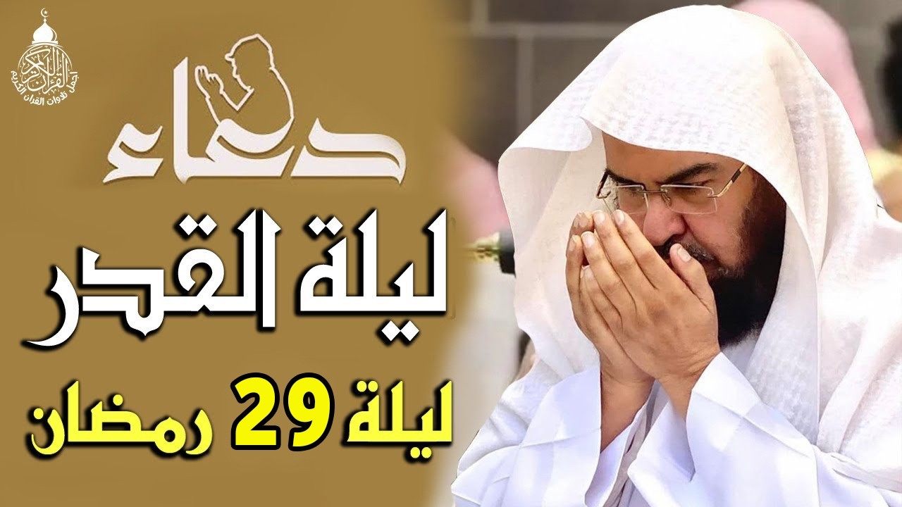 دعاء ليلة القدر ليلة الأربعاء 29 رمضان للشيخ عبد الرحمن السديس ادعية ليلة القدر لجلب الرزق والفرج