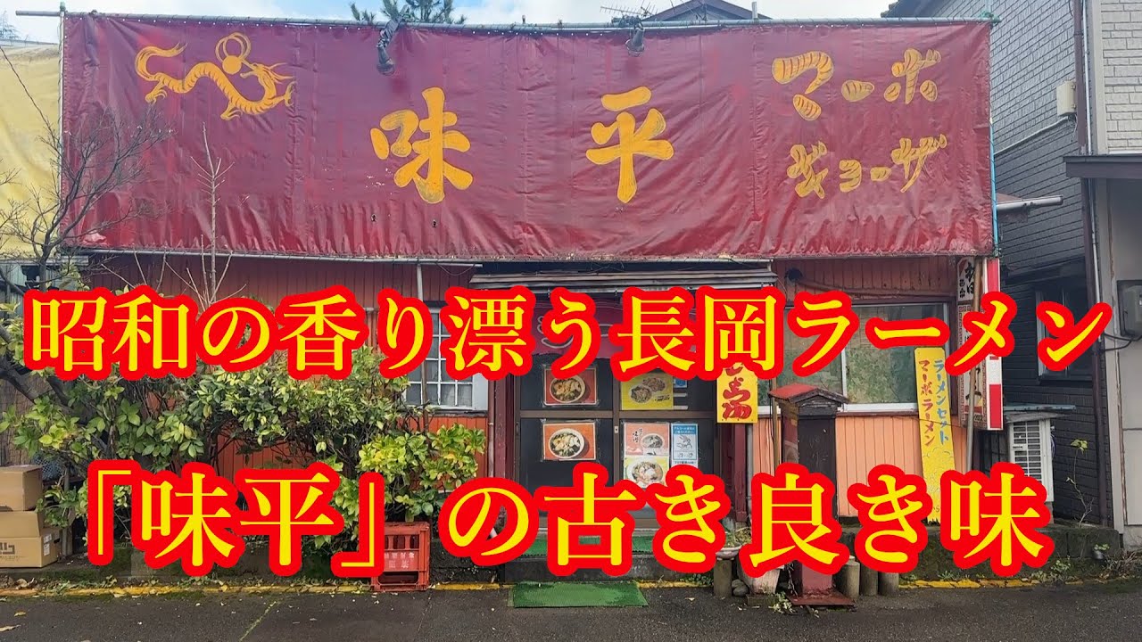 【新潟ラーメン】長岡のレトロなお店のラーメンが旨かった！