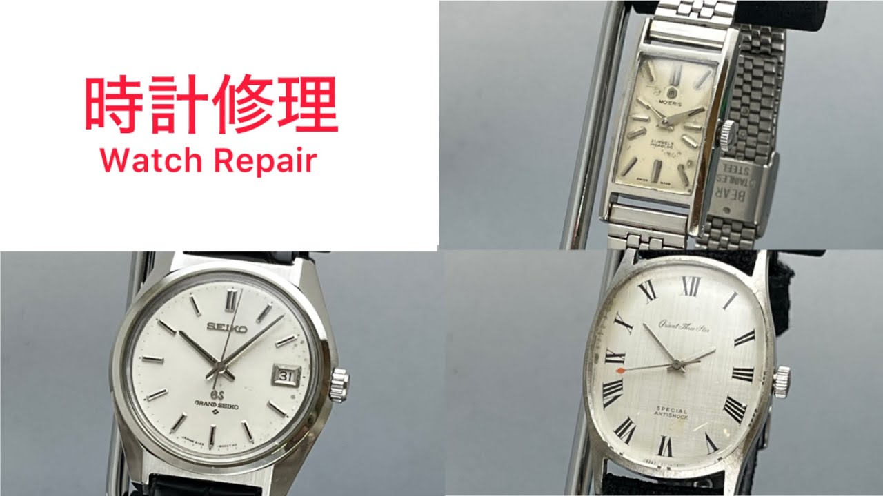 時計修理 Watch Repair 61GRAND SEIKO cal.6145 & MOERIS 21J ＆ Orient Three Star