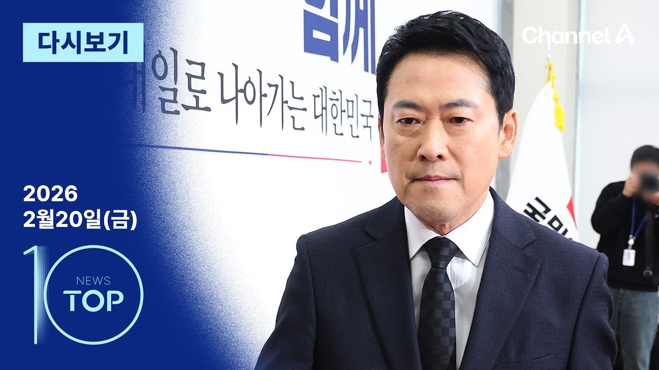 [다시보기] ‘검은 넥타이’ 장동혁, ‘절윤’ 대신 엄호 택했다 | 2026년 2월 20일 뉴스TOP10