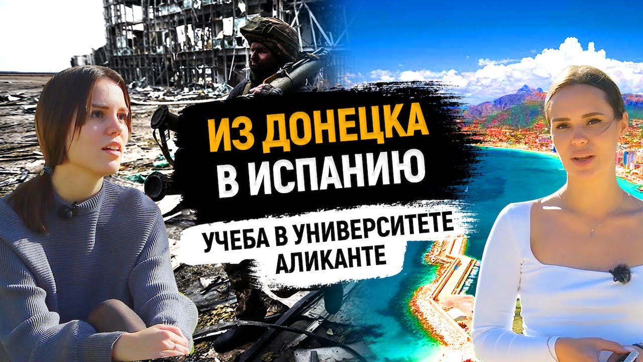 Образование в Испании / Университет Аликанте / Иммиграция в Испанию из Донецка