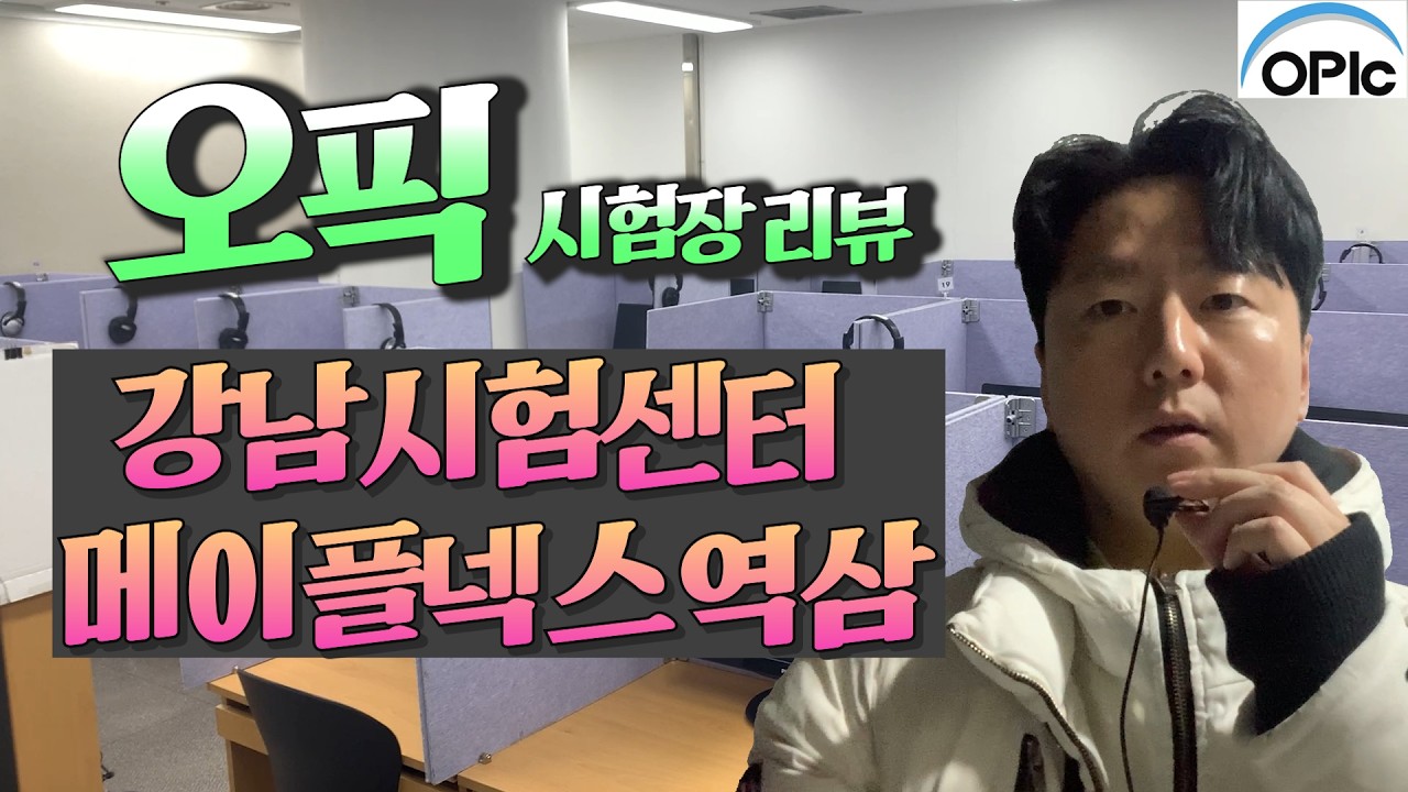 오픽 시험장 리뷰ㅣ강남시험센터 메이플넥스 역삼 오픽시험 후기