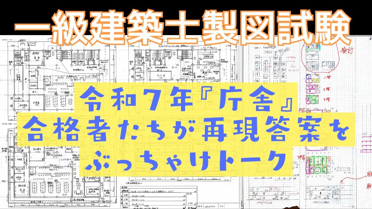 一級建築士 製図試験『令和７年合格者発表会』合格者たちの解き方と勉強法をパクれ！_2026年1月18日開催済