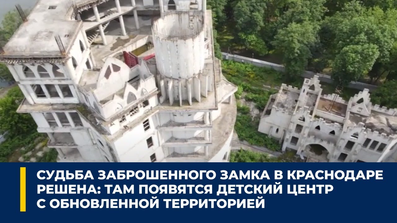 Судьба заброшенного замка в Краснодаре решена: там появятся детский центр с обновленной территорией