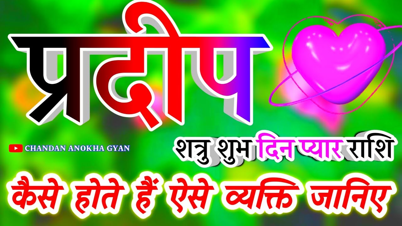 Pradeep नाम का लड़का कैसा होता है? जानिए उसके स्वभाव और भविष्य का रहस्य | Pradeep naam ka matlab