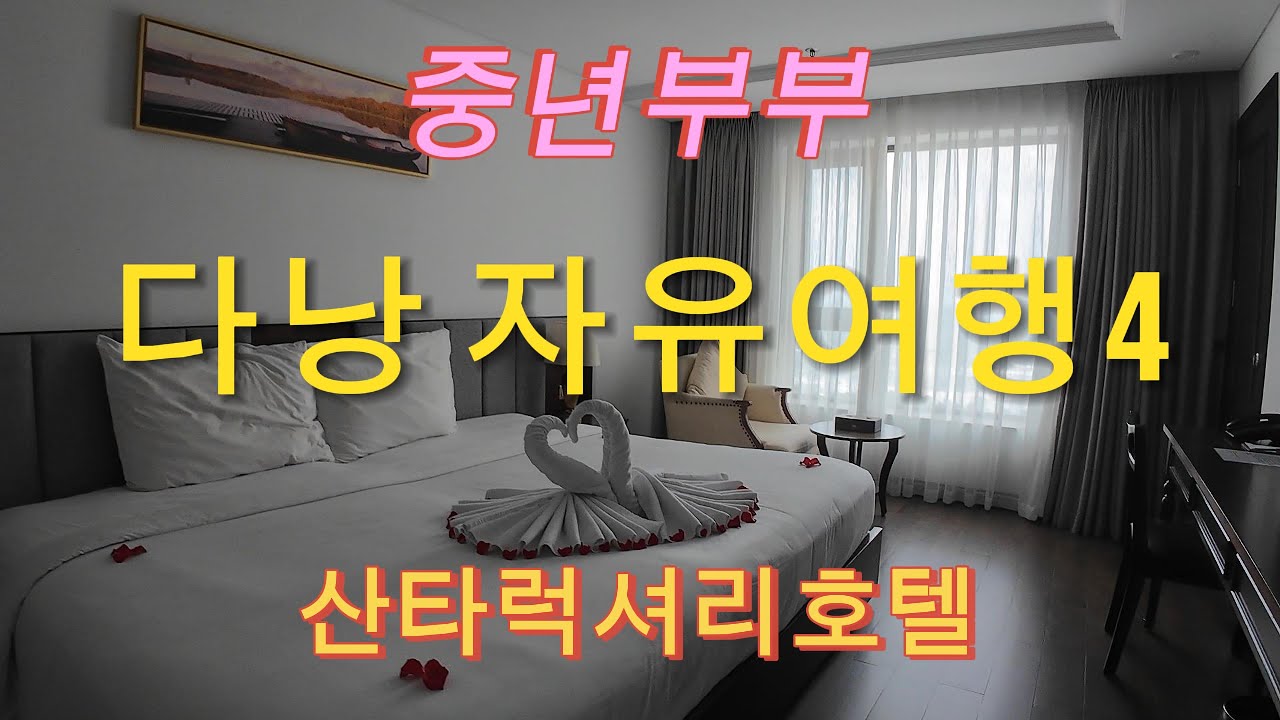 어리버리중년부부 다낭여행4/산타럭셔리호텔체크인/미케비치에 반하다